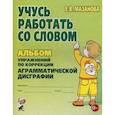 russische bücher: Мазанова Елена Витальевна - Учусь работать со словом. Альбом упражнений по коррекции аграмматической дисграфии