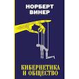 russische bücher: Винер Н. - Кибернетика и общество