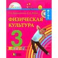 russische bücher: Тарнопольская Раиса Иогановна, Мишин Борис Иванович - Физическая культура. 3 класс. Учебник для общеобразовательных учреждений. ФГОС