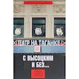 russische bücher: Чичерина Виктория Викторовна - Театр на Таганке с Высоцким и без. Люди, события, мнения