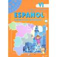 russische bücher: Анурова Ирина Владимировна, Шунтова Ольга Владимировна - Испанский язык. Рабочая тетрадь. К учебнику 6 класса с углубленным изучением испанского языка
