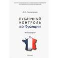 russische bücher: Пилипенко Анатолий Николаевич - Публичный контроль во Франции