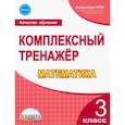 russische bücher: Сухарева Марина Анатольевна - Математика. 3 класс. Комплексный тренажер. ФГОС