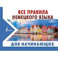 russische bücher: Матвеев С.А. - Все правила немецкого языка для начинающих