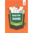 russische bücher: Домашек Елена Владимировна - Обществознание в кармане. Справочник для 7-11 классов