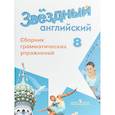 russische bücher: Иняшкин Станислав Геннадьевич - Английский язык. Звездный английский. 8 класс. Сборник грамматических упражнений