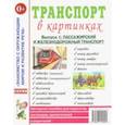 russische bücher:  - Транспорт в картинках. Выпуск 1. Пассажирский и железнодорожный транспорт. Наглядное пособие