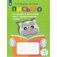 russische bücher: Ишимова Ольга Анатольевна, Юсов Иван Евгеньвич - Письмо. Понимаю и различаю текст, предложение, слово. Тетрадь-помощница