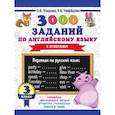 russische bücher: Узорова Ольга Васильевна, Нефедова Елена Алексеевна - 3000 заданий по английскому языку с ответами. 3 класс