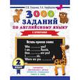 russische bücher: Узорова О.В., Нефедова Е.А. - Английский язык. 2 класс. 3000 заданий