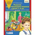 russische bücher: Колесникова Елена Владимировна - Развитие звуко-буквенного анализа у детей 5-6л