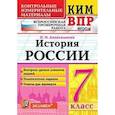 russische bücher: Алексашкина Людмила Николаевна - Всероссийская проверочная работа. История России. 7 класс