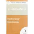 russische bücher:  - Информатика. 9 класс. Контрольно-измерительные материалы
