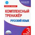 russische bücher: Сухарева Марина Николаевна - Русский язык. 3 класс. Комплексный тренажер