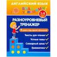russische bücher: Чимирис Юлия Вячеславовна - Английский язык. 1-4 класс. Разноуровневый тренажер. Устные темы. Словарный запас. Грамматика