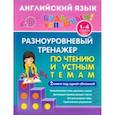 russische bücher: Чимирис Юлия Вячеславовна - Английский язык. 1-4 класс. Разноуровневый тренажер по чтению и устным темам. Учебное пособие