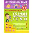 russische bücher: Чимирис Юлия Вячеславовна - Английский язык. 1-4 класс. Разноуровневые устные разговорные темы. Учебное пособие