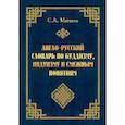 Англо-русский словарь по буддизму, индуизму и смежным понятиям