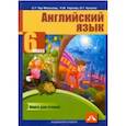 russische bücher: Тер-Минасова Светлана Григорьевна, Узунова Лариса Моисеевна, Кутьина Ольга Геннадьевна - Английский язык. 6 класс. Книга для чтения