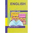russische bücher: Тер-Минасова Светлана Григорьевна, Узунова Лариса Моисеевна, Сухина Елена Игоревна - Английский язык. 3 класс. Книга для учителя. Методическое пособие