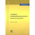 russische bücher: Рожкова Марина Александровна, Останина Елена Александровна, - E-commerce и взаимосвязанные области (правовое регулирование). Сборник статей