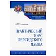 russische bücher: Сухоруков Алексей Николаевич - Практический курс персидского языка
