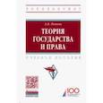 russische bücher: Попова Анна Владиславовна - Теория государства и права. Учебное пособие