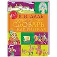 russische bücher: Даль В.И. - Детский толковый словарь в картинках