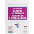 russische bücher: Белошистая Анна Витальевна - Развитие логического мышления у дошкольников