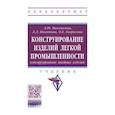 russische bücher: Махоткина Лилия Юрьевна - Конструирование изделий легкой промышленности: конструирование швейных изделий. Учебник