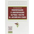 russische bücher: Маньковская Зоя Викторовна - Реферирование и аннотирование научных текстов на английском языке. Учебное пособие