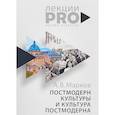 russische bücher: Марков А. - Постмодерн культуры и культура постмодерна