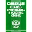 russische bücher:  - Конвенция о защите прав человека и основных свобод