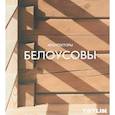 russische bücher: Шовская Т. - Архитекторы Белоусовы