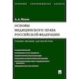 russische bücher: Мохов А. - Основы медицинского права Российской Федерации. Учебное пособие для магистров