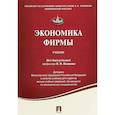 russische bücher:  - Экономика фирмы. Учебник