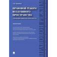 russische bücher: Травников А. - Правовой режим воздушного пространства. Аэронавигация и безопасность. Монография