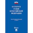 russische bücher:  - О статусе судей в Российской Федерации №3132-1-ФЗ