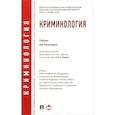 russische bücher: Дашков Г.,Королева М.,и др. - Криминология.Учебник для бакалавров