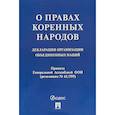 russische bücher: Кузнецов П. - О правах коренных народов. Декларация организации объединенных наций