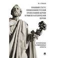 russische bücher: Пибаев И. - Правовой статус священников Русской Православной Церкви и Римско-Католической Церкви: исторические и современные аспекты