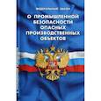 russische bücher:  - О промышленной безопасности опасных производственных объектов