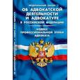 russische bücher:  - Федеральный закон об адвокатской деятельности и адвокатуре в Российской Федерации. Кодекс профессиональной этики адвоката