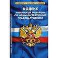 russische bücher:  - Кодекс РФ об административных правонарушениях на 20.01.19