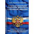 russische bücher:  - О частной детективной и охранной деятельности в РФ