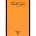 russische bücher: Санфилиппо Чезаре - Курс римского частного права. Учебник
