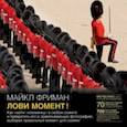 russische bücher: Фриман Майкл - Лови момент! Как найти "изюминку" в любом сюжете и превратить его в захватывающую фотографию