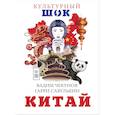 russische bücher: Чекунов В.В., Савулькин Г.М. - Китай