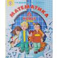 russische bücher: Дорофеев Георгий Владимирович, Петерсон Людмила Георгиевна - Математика. 6 класс. Учебник. В 3 частях. Часть 1. ФГОС