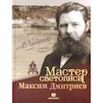 russische bücher: Гройсман Я. И., Аксенова П., Храповицкий М. И. - Мастер светописи Максим Дмитриев